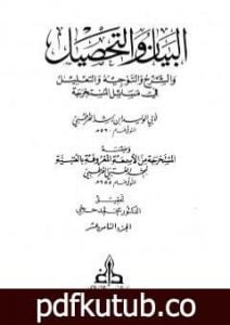 تحميل كتاب البيان والتحصيل والشرح والتوجيه والتعليل – الجزء الثامن عشر PDF تأليف ابن رشد مجانا [كامل]