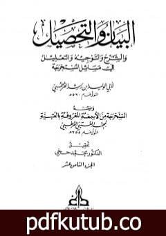 تحميل كتاب البيان والتحصيل والشرح والتوجيه والتعليل – الجزء الثامن عشر PDF تأليف ابن رشد مجانا [كامل]