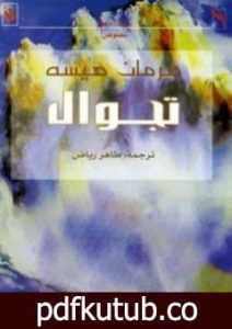 تحميل كتاب تجوال PDF تأليف هرمان هيسه مجانا [كامل]