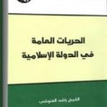 تحميل كتاب الحريات العامة في الدولة الإسلامية PDF تأليف راشد الغنوشي مجانا [كامل]