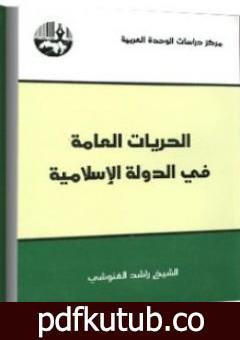 تحميل كتاب الحريات العامة في الدولة الإسلامية PDF تأليف راشد الغنوشي مجانا [كامل]