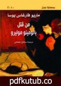 تحميل كتاب من قتل بالومينو موليرو PDF تأليف ماريو بارغاس يوسا مجانا [كامل]