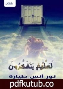 تحميل كتاب لعلهم يتفكرون PDF تأليف نور أنس طيارة مجانا [كامل]