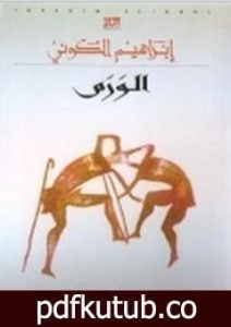 تحميل كتاب الورم PDF تأليف إبراهيم الكوني مجانا [كامل]