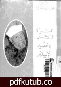 تحميل كتاب المرأة والرجل وخصوم الإسلام PDF تأليف محمد متولي الشعراوي مجانا [كامل]