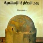 تحميل كتاب روح الحضارة الإسلامية PDF تأليف محمد عمارة مجانا [كامل]