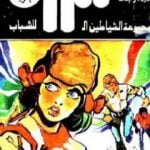 تحميل كتاب مغامرة في بحر المرجان – مجموعة الشياطين ال 13 PDF تأليف محمود سالم مجانا [كامل]