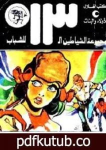 تحميل كتاب مغامرة في بحر المرجان – مجموعة الشياطين ال 13 PDF تأليف محمود سالم مجانا [كامل]