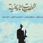 تحميل كتاب شخصيات تاريخية PDF تأليف طارق البشري مجانا [كامل]