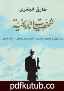 تحميل كتاب شخصيات تاريخية PDF تأليف طارق البشري مجانا [كامل]