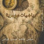 تحميل كتاب رياضيات سومرية PDF تأليف عباس هاشم مسنح فياض مجانا [كامل]