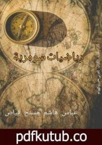 تحميل كتاب رياضيات سومرية PDF تأليف عباس هاشم مسنح فياض مجانا [كامل]