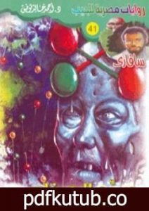 تحميل كتاب سيد الجينات – سلسلة سافاري PDF تأليف أحمد خالد توفيق مجانا [كامل]