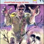 تحميل كتاب قضية شبح الضحية – مغامرات ع×2 PDF تأليف نبيل فاروق مجانا [كامل]
