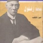 تحميل كتاب مذكرات سعد زغلول – الجزء الثالث PDF تأليف سعد زغلول مجانا [كامل]