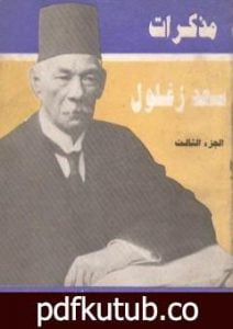 تحميل كتاب مذكرات سعد زغلول – الجزء الثالث PDF تأليف سعد زغلول مجانا [كامل]