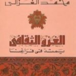 تحميل كتاب الغزو الثقافي يمتد في فراغنا PDF تأليف محمد الغزالي مجانا [كامل]