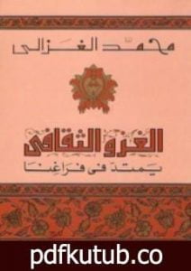 تحميل كتاب الغزو الثقافي يمتد في فراغنا PDF تأليف محمد الغزالي مجانا [كامل]