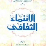 تحميل كتاب الانتماء الثقافي PDF تأليف محمد عمارة مجانا [كامل]