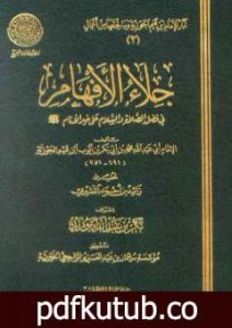 تحميل كتاب جلاء الأفهام في فضل الصلاة والسلام على خير الأنام PDF تأليف شمس الدين ابن قيم الجوزية مجانا [كامل]