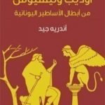 تحميل كتاب أوديب وثيسيوس: من أبطال الأساطير اليونانية PDF تأليف طه حسين مجانا [كامل]