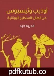 تحميل كتاب أوديب وثيسيوس: من أبطال الأساطير اليونانية PDF تأليف طه حسين مجانا [كامل]