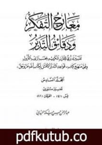 تحميل كتاب معارج التفكر ودقائق التدبر تفسير تدبري للقرآن الكريم – المجلد السادس PDF تأليف عبد الرحمن حبنكة الميداني مجانا [كامل]