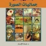 تحميل كتاب جماليات الصورة PDF تأليف غاستون باشلار مجانا [كامل]