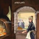 تحميل كتاب ذات الجناحين PDF تأليف كامل الكيلاني مجانا [كامل]