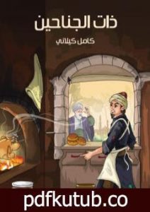 تحميل كتاب ذات الجناحين PDF تأليف كامل الكيلاني مجانا [كامل]