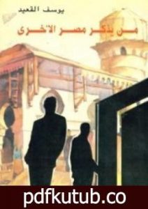 تحميل كتاب من يذكر مصر الأخرى PDF تأليف يوسف القعيد مجانا [كامل]