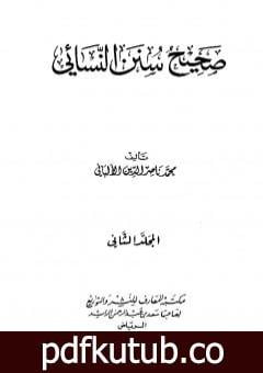 تحميل كتاب صحيح سنن النسائي – الجزء الثاني PDF تأليف محمد ناصر الدين الألباني مجانا [كامل]