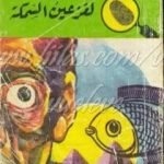 تحميل كتاب لغز عين السمكة – سلسلة المغامرون الخمسة: 53 PDF تأليف محمود سالم مجانا [كامل]