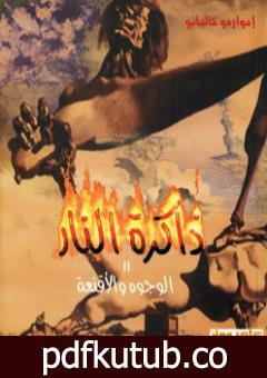 تحميل كتاب ذاكرة النار – الوجوه والأقنعة PDF تأليف إدواردو غاليانو مجانا [كامل]