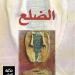 تحميل كتاب الضلع PDF تأليف حميد العقابي مجانا [كامل]