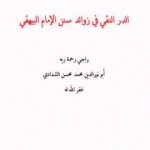 تحميل كتاب الدر النقي في زوائد سنن الإمام البيهقي PDF تأليف أبو نور الدين محمد محسن الشدادي مجانا [كامل]