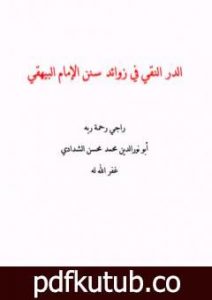 تحميل كتاب الدر النقي في زوائد سنن الإمام البيهقي PDF تأليف أبو نور الدين محمد محسن الشدادي مجانا [كامل]