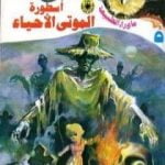 تحميل كتاب أسطورة الموتى الأحياء – سلسلة ما وراء الطبيعة PDF تأليف أحمد خالد توفيق مجانا [كامل]