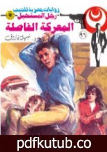 تحميل كتاب المعركة الفاصلة – الجزء الثالث – سلسلة رجل المستحيل PDF تأليف نبيل فاروق مجانا [كامل]