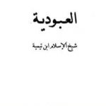 تحميل كتاب العبودية – نسخة أخرى PDF تأليف ابن تيمية مجانا [كامل]