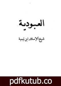 تحميل كتاب العبودية – نسخة أخرى PDF تأليف ابن تيمية مجانا [كامل]