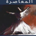 تحميل كتاب الطواسين المعاصرة PDF تأليف السعيد عبدالغني مجانا [كامل]