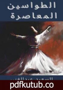 تحميل كتاب الطواسين المعاصرة PDF تأليف السعيد عبدالغني مجانا [كامل]