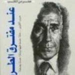تحميل كتاب عند مفترق الطرق PDF تأليف محمد حسنين هيكل مجانا [كامل]