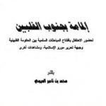 تحميل كتاب إلمامة بجنوب الفلبين PDF تأليف محمد بن ناصر العبودي مجانا [كامل]