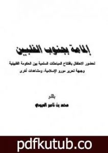 تحميل كتاب إلمامة بجنوب الفلبين PDF تأليف محمد بن ناصر العبودي مجانا [كامل]