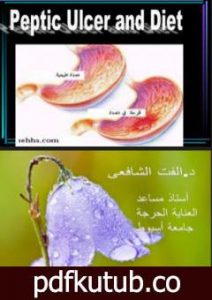 تحميل كتاب قرحة المعدة والتغذية PDF تأليف د. ألفت الشافعي مجانا [كامل]