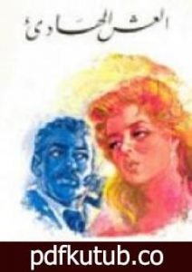 تحميل كتاب العش الهادئ PDF تأليف توفيق الحكيم مجانا [كامل]