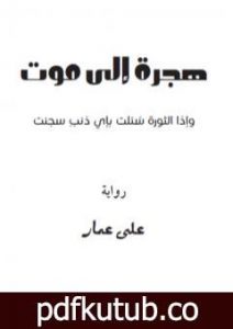 تحميل كتاب هجرة إلى موت PDF تأليف علي عمار مجانا [كامل]