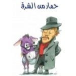 تحميل كتاب حمار من الشرق PDF تأليف محمود السعدني مجانا [كامل]